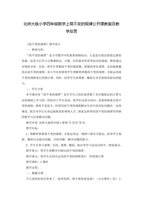 北师大版小学四年级数学上商不变的规律公开课教案及教学反思