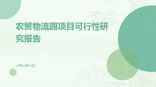 农贸物流园项目可行性研究报告