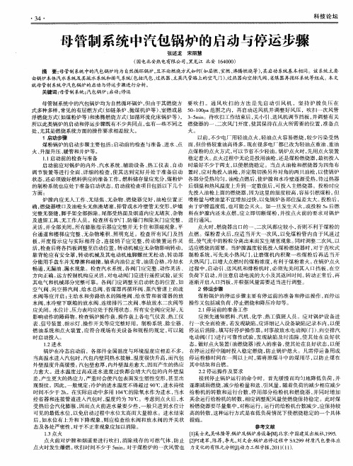 母管制系统中汽包锅炉的启动与停运步骤