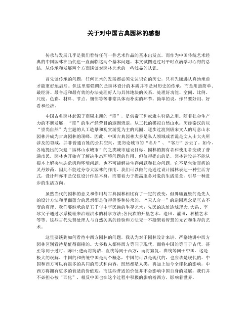 关于对中国古典园林的感想