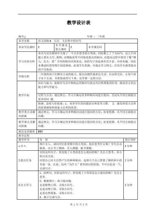 小学二年级语文园地6《写话：大自然中的问号》教学设计