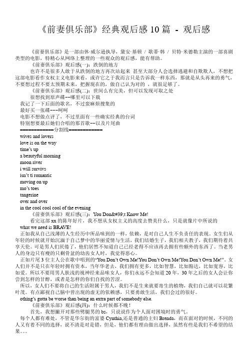 《前妻俱乐部》经典观后感10篇 - 观后感