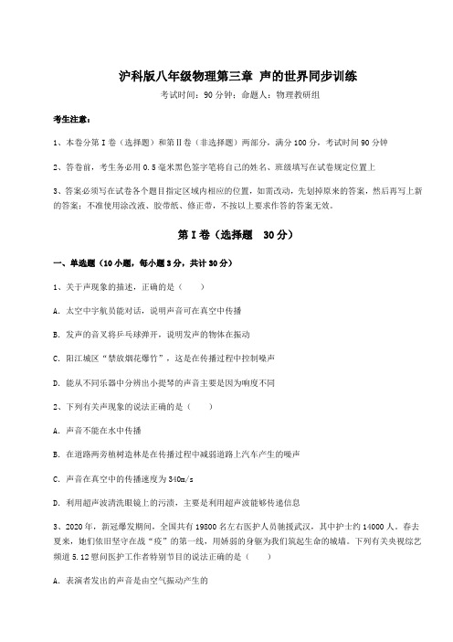 2021-2022学年基础强化沪科版八年级物理第三章 声的世界同步训练试卷(含答案详解)