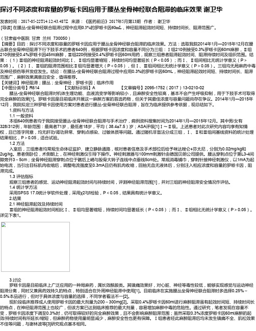 探讨不同浓度和容量的罗哌卡因应用于腰丛坐骨神经联合阻滞的临床