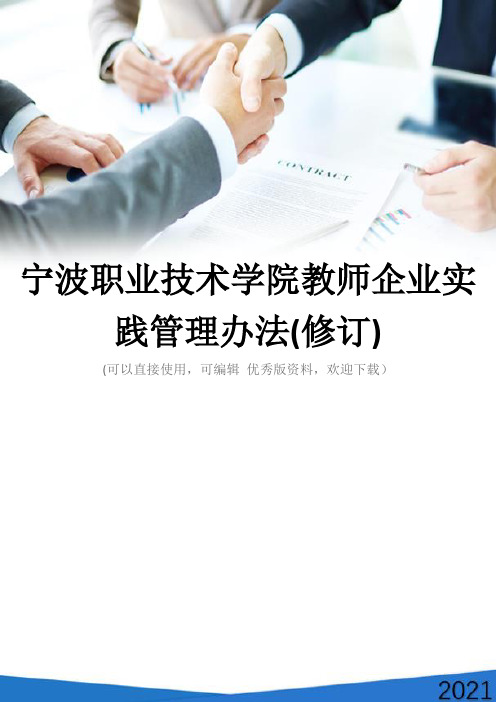 宁波职业技术学院教师企业实践管理办法(修订)