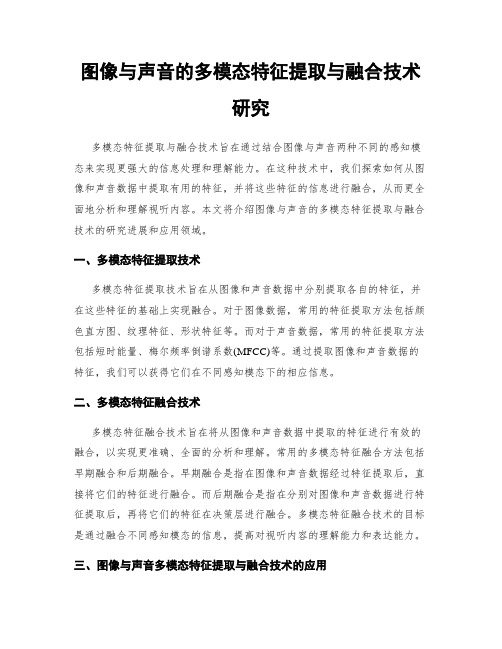 图像与声音的多模态特征提取与融合技术研究