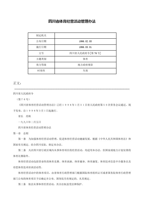 四川省体育经营活动管理办法-四川省人民政府令[第76号]