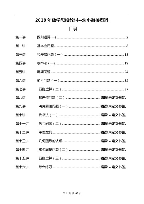 2018年数学思维教材--幼小衔接资料