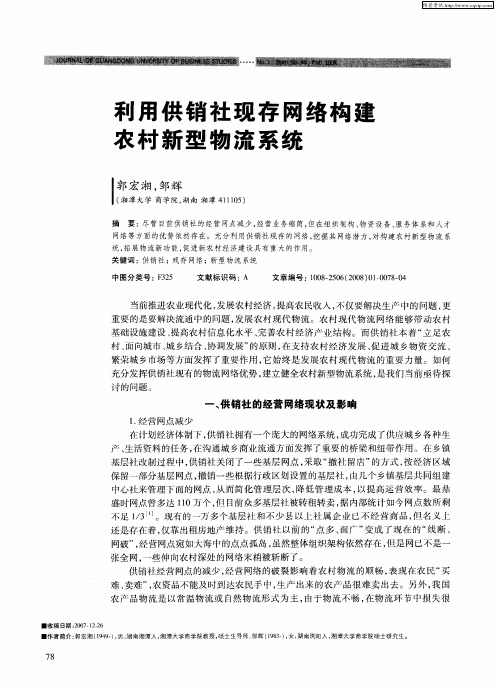 利用供销社现存网络构建农村新型物流系统