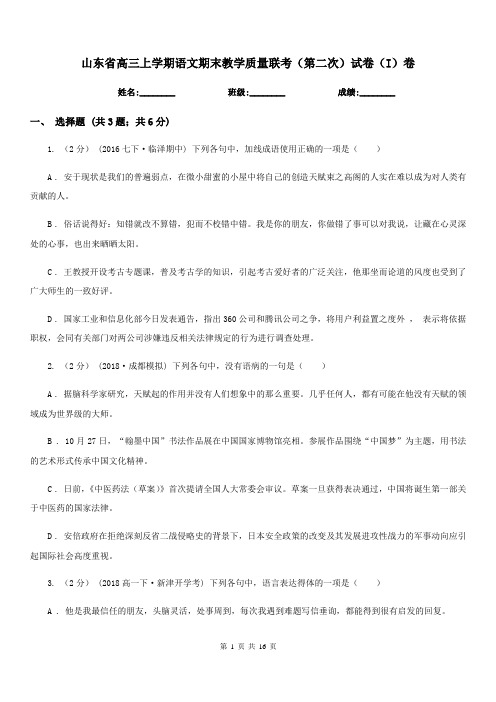 山东省高三上学期语文期末教学质量联考(第二次)试卷(I)卷