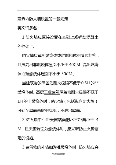 建筑内防火墙设置的一般规定