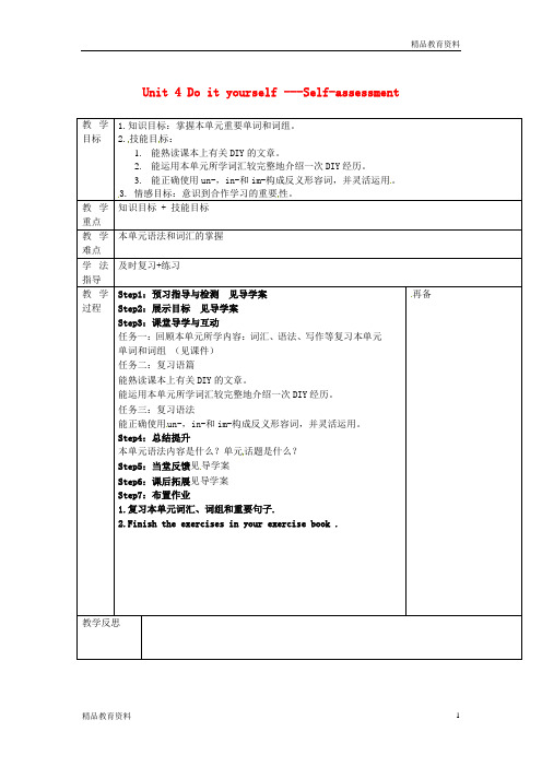 最新牛津译林版中学八年级英语上册 Unit 4 Do it yourself Self-assessment教案