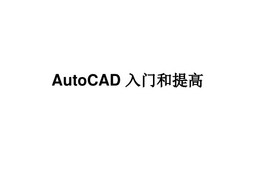 AutoCAD使用手册