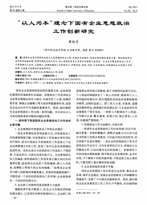 “以人为本”理念下国有企业思想政治工作创新研究