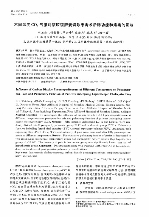 不同温度CO2气腹对腹腔镜胆囊切除患者术后肺功能和疼痛的影响