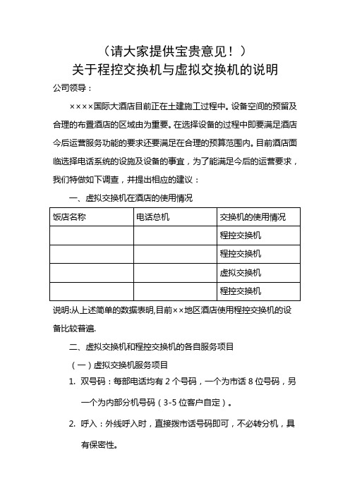 2关于程控交换机与虚拟交换机系统的说明