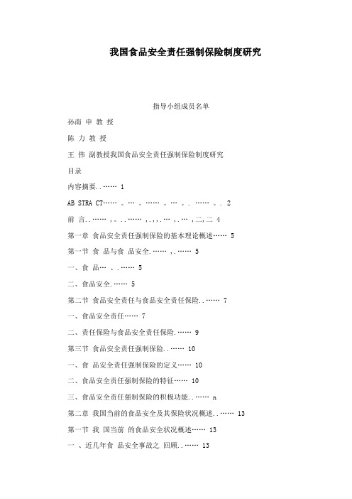 我国食品安全责任强制保险制度研究