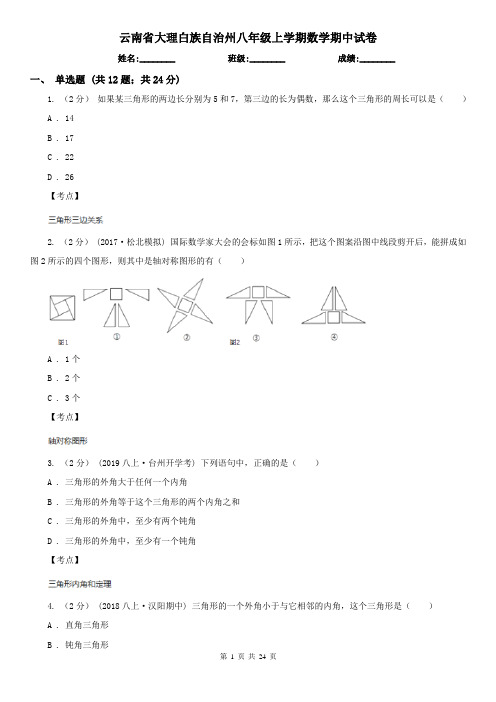 云南省大理白族自治州八年级上学期数学期中试卷