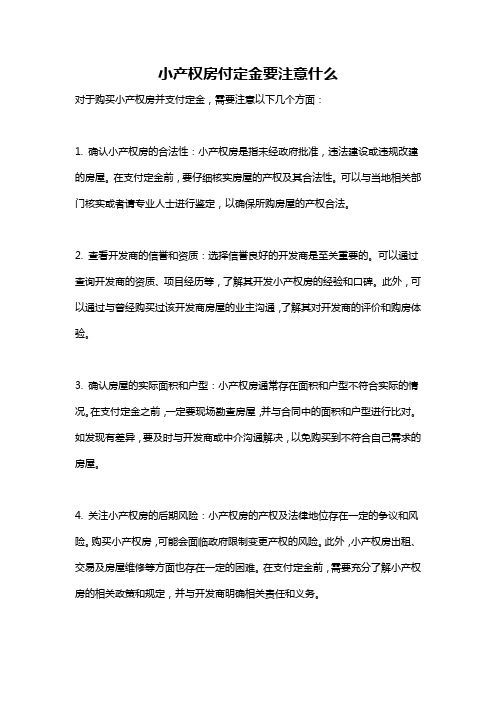 小产权房付定金要注意什么