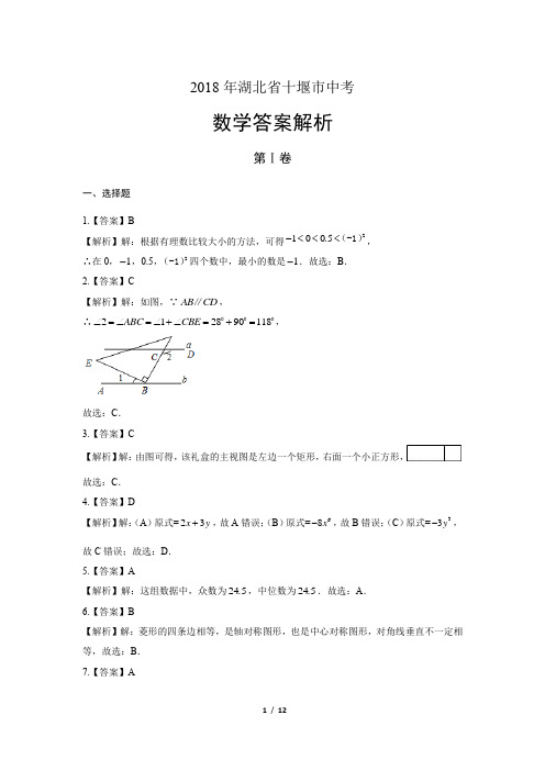 2018年湖北省十堰市中考数学试卷-答案