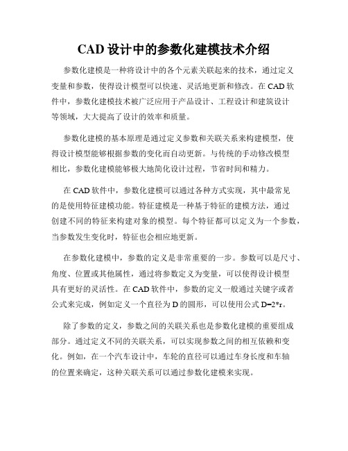 CAD设计中的参数化建模技术介绍