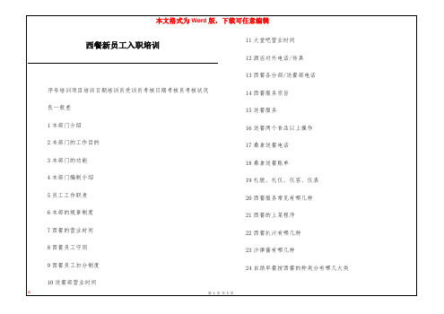 西餐新员工入职培训