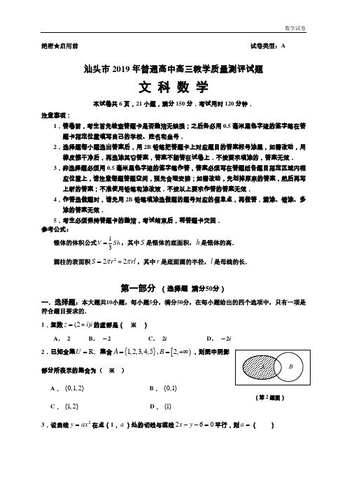 汕头市2019届高三毕业班教学质量检测试题-数学(文科)