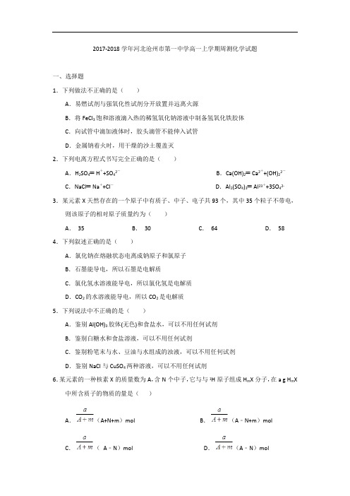 2017-2018学年河北省沧州市第一中学高一上学期周测(限时练)化学试题 Word版缺答案