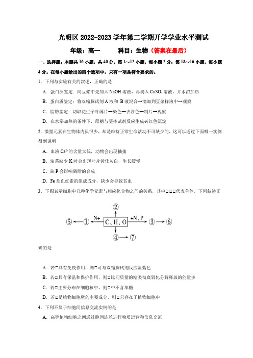 广东省深圳市光明区2022-2023学年高一下学期开学考试生物试题及答案