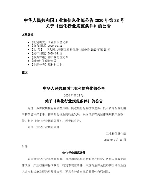 中华人民共和国工业和信息化部公告2020年第28号——关于《焦化行业规范条件》的公告