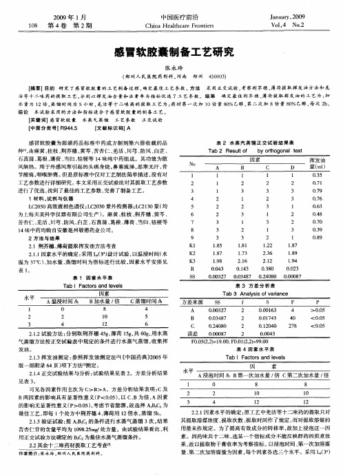 感冒软胶囊制备工艺研究