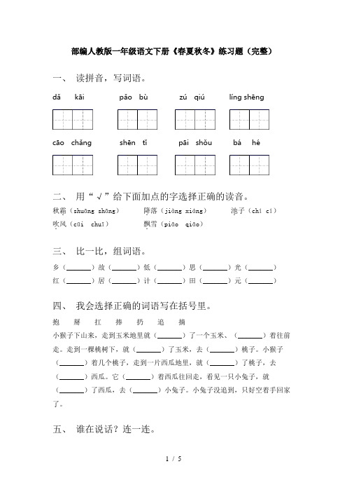 部编人教版一年级语文下册《春夏秋冬》练习题(完整)