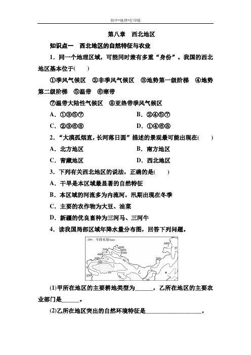 人教版-地理-八年级下册-地理人教版八下章末测试:第八章 西北地区(含答案)
