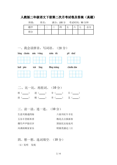 人教版二年级语文下册第二次月考试卷及答案(真题)