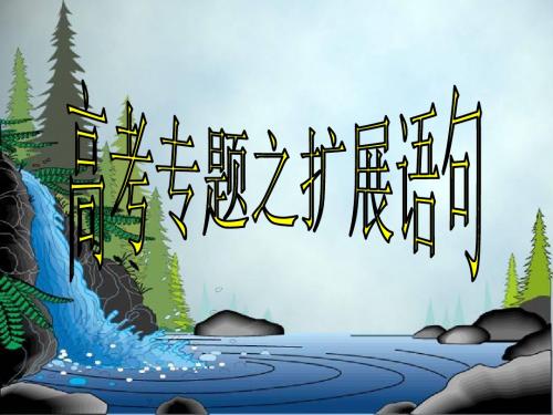 2011届高三扩展语句(实用)汇总.