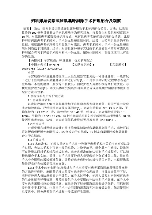 妇科卵巢切除或卵巢囊肿剔除手术护理配合及观察