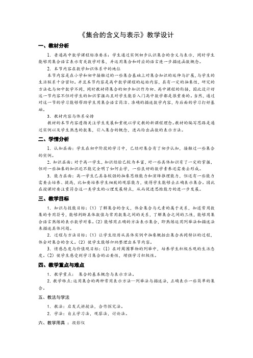 《集合的含义与表示》教学设计