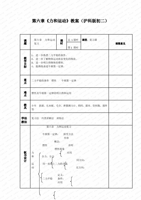 第六章《力和运动》教案(沪科版初二)