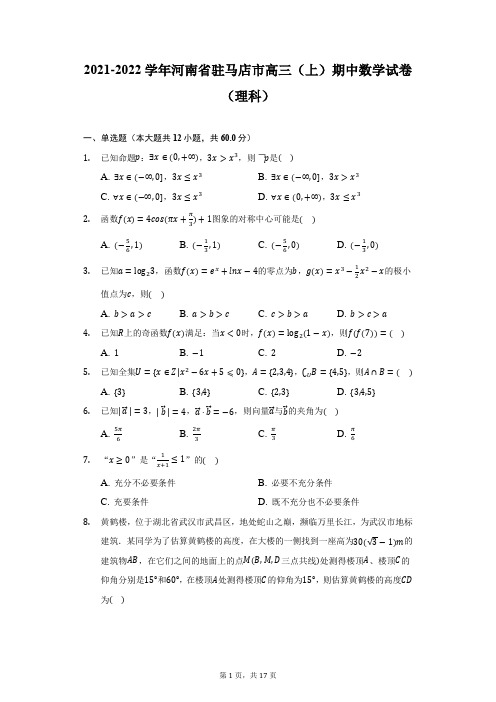 2021-2022学年河南省驻马店市高三(上)期中数学试卷(理科)(附详解)