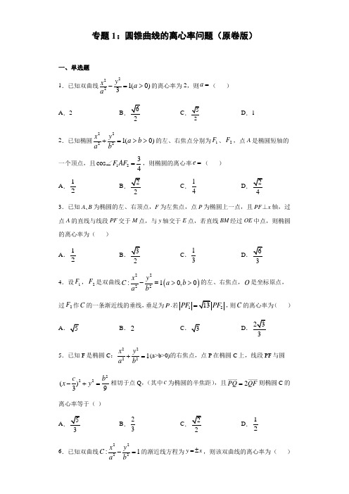 专题1 圆锥曲线的离心率问题(原卷版)-2021年高考数学圆锥曲线中必考知识专练