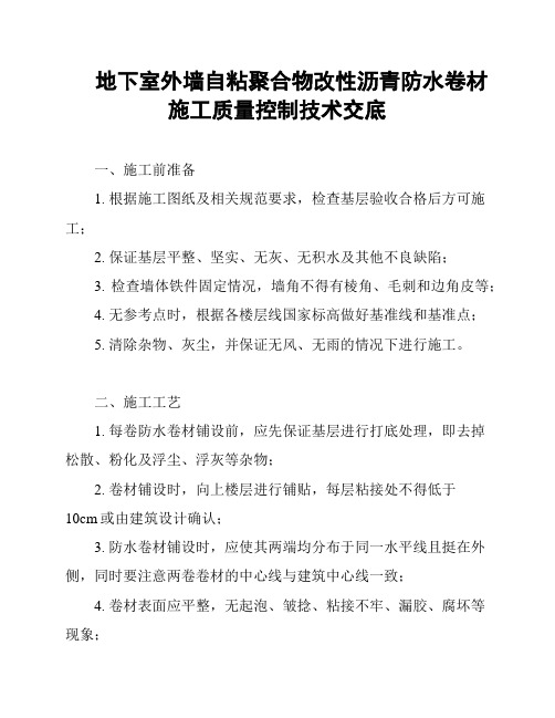 地下室外墙自粘聚合物改性沥青防水卷材施工质量控制技术交底