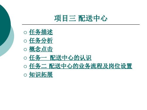 配送中心的业务流程及岗位设置