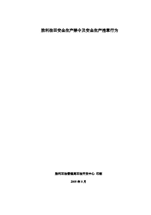 胜利油田安全生产禁令及安全生产违章行为