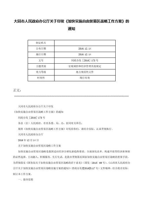 大同市人民政府办公厅关于印发《加快实施自由贸易区战略工作方案》的通知-同政办发［2016］173号