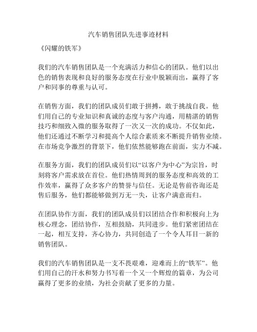 汽车销售团队先进事迹材料