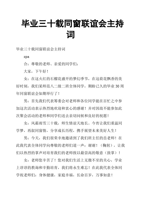 毕业三十载同窗联谊会主持词