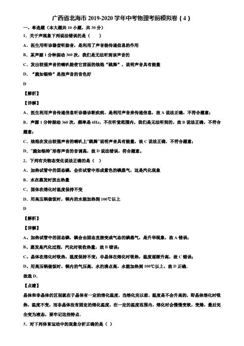 广西省北海市2019-2020学年中考物理考前模拟卷(4)含解析