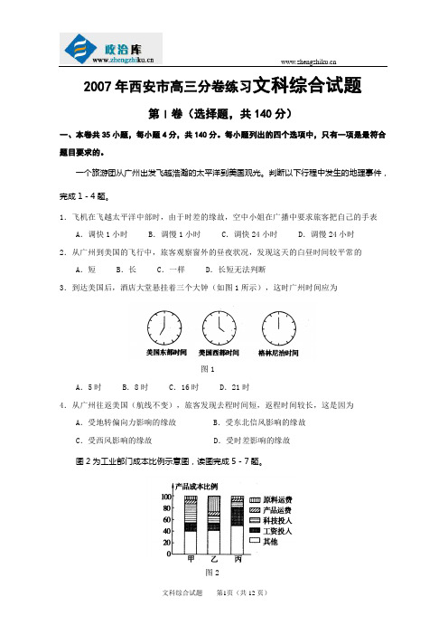 2007年西安市高三分卷练习文科综合试题(1)