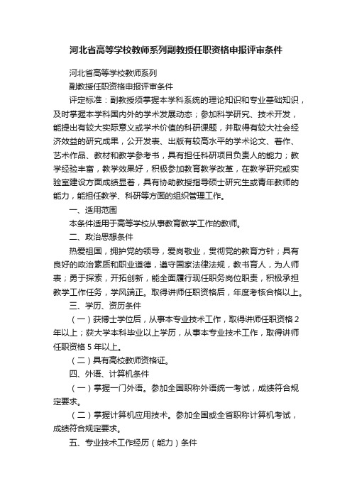 河北省高等学校教师系列副教授任职资格申报评审条件