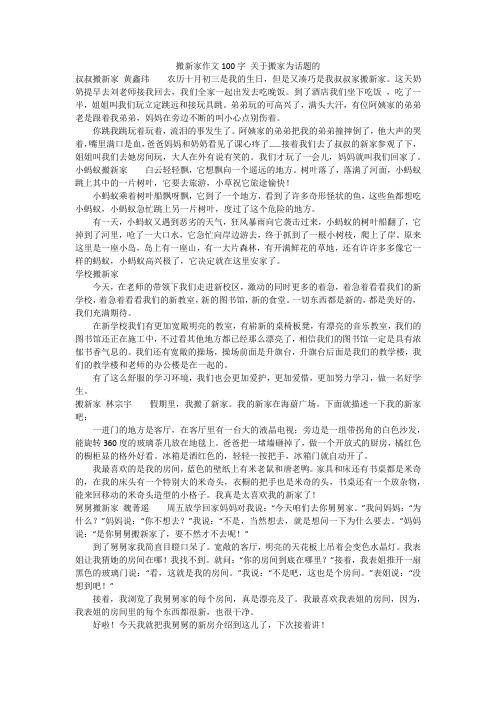 搬新家作文100字 关于搬家为话题的